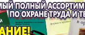 Информационные стенды по охране труда и технике безопасности в Ликино-дулёвом