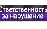 Информационные стенды по охране труда и технике безопасности в Ликино-дулёвом