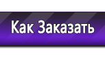 Информационные стенды по охране труда и технике безопасности в Ликино-дулёвом