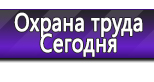 Информационные стенды по охране труда и технике безопасности в Ликино-дулёвом